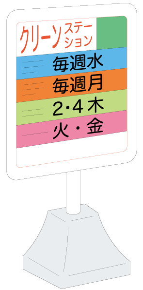 106-2_クリーンステーション看板.png