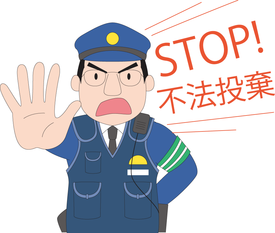 96_警察・STOP不法投棄.png