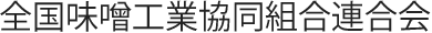 全国味噌工業協同組合連合会