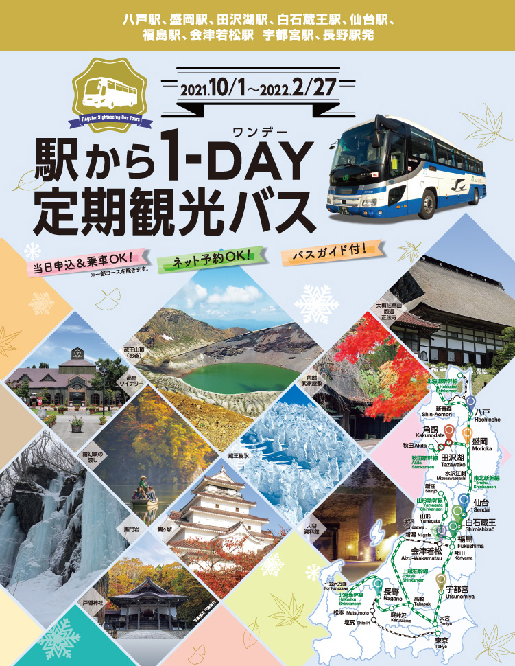 Jr東日本 定期観光バス
